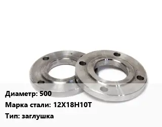 Фланец нержавеющий 500 Сталь: 12Х18Н10Т заглушка